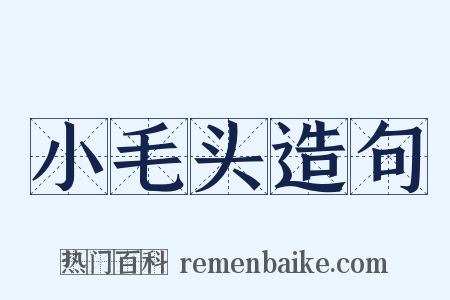 小毛头造句是什么意思的图片